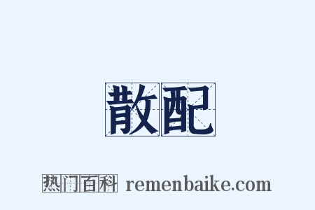 散配是什么意思的图片